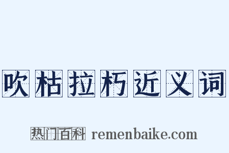吹枯拉朽近义词是什么意思的图片